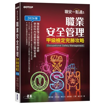 職安一點通: 職業安全管理甲級檢定完勝攻略 (2026版)/蕭中剛/ 余佳迪/ 陳正光/ 謝宗凱/ 江軍/ 葉日宏 eslite誠品