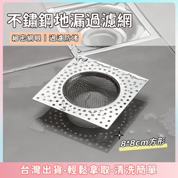 快速出貨🌷方型地漏濾網 不鏽鋼濾網 水槽濾網 地漏濾網 方形地漏 排水孔濾網 浴室地漏 地漏網 水槽過濾網 排水濾網
