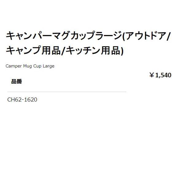 CHUMS チャムス キャンパーマグカップ ベージュ レッド ラージ CH62-1620-B053-00 550mL