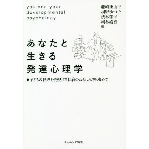 あなたと生きる発達心理学 子どもの世界を発見する保育のおもしろさを求めて