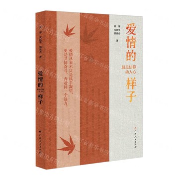 愛情的樣子丨天龍圖書簡體字專賣店丨9787219117712 (tl2517_廣西書展)