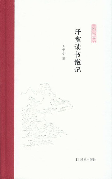 【電子書】汗室读书散记（凤凰枝文丛）