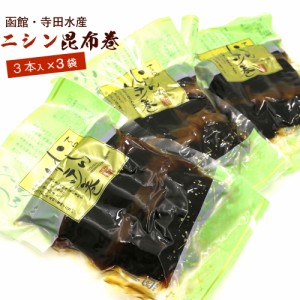 昆布巻 昆布巻き ニシン 3本入×3袋セット (220g前後×3) 函館製造 昆布巻 鰊 にしん 昆布まき おせち料理の一品 佃煮昆布 ギフト メール