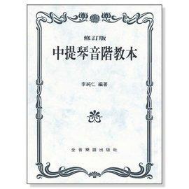 提琴系列-中提琴音階教本(修訂版)U2 【小叮噹的店】