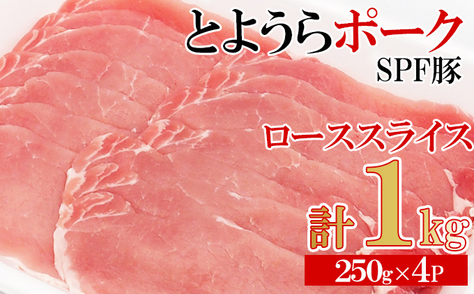 とようらポーク1kg ロース スライス 小分け 北海道豊浦産 SPF豚