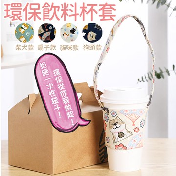 布料 環保手提杯套 飲料杯套 手提袋 提袋 吸管 收納 飲料杯套 飲料袋 手工製作 環保杯套 杯套 杯袋 飲料提袋 柴犬 【X038】