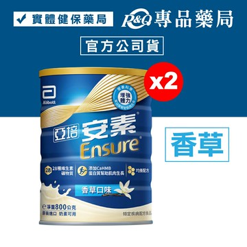2026.09 亞培 安素優能基營養升級配方 caHMB 香草 800g/罐x2 專品藥局 【20327002】