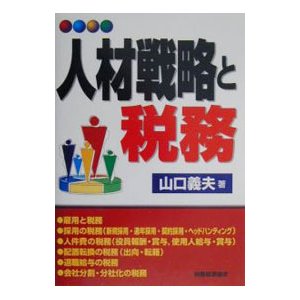 人材戦略と税務／山口義夫