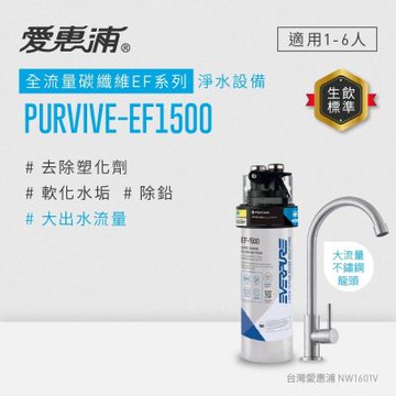 EVERPURE愛惠浦 櫥下型 PURVIVE-EF1500大流量不鏽鋼龍頭生飲淨水器(可加購升級套件)