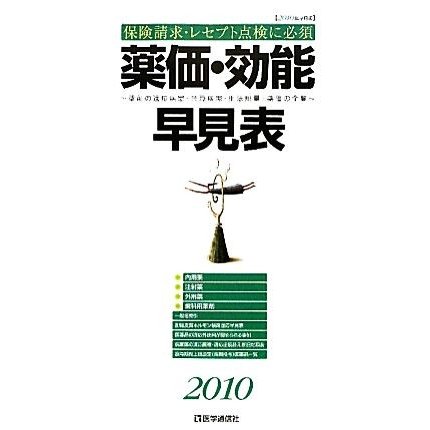 薬価・効能早見表(２０１０) 薬剤の適応疾患・禁忌疾患・用法用量・薬価の全覧／医学通信社