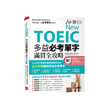 New TOEIC多益必考單字滿貫全攻略