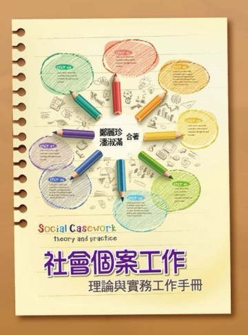 社會個案工作：理論與實務工作手冊[二手書_良好]