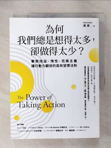 【書寶二手書T1／財經企管_KSF】為何我們總是想得太多，卻做得太少：擊敗拖延、惰性、完美主義，讓行動力翻倍的高效習慣法則_高原
