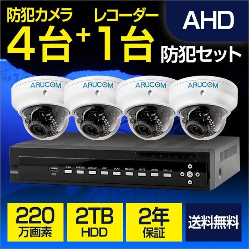 200万画素 防犯カメラ(バレット)４台+2TB レコーダーのお得なセット