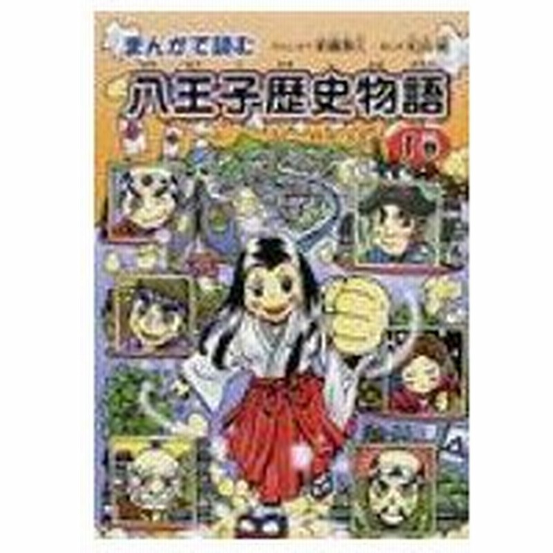 まんがで読む八王子歴史物語 第1巻 松田純 漫画家 本 通販 Lineポイント最大0 5 Get Lineショッピング
