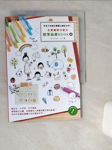 【書寶二手書T1／藝術_VG5】怎麼畫都可愛的簡筆插畫BOOK4