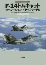 F-14トムキャットオペレーションイラキフリーダム オスプレイエアコンバットシリーズスペシャルエディション イラクの自由作戦のアメリカ