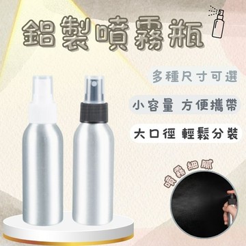 現貨 鋁瓶 鋁罐 精油噴霧瓶 酒精噴霧瓶 精油瓶 酒精瓶 鋁噴 鋁罐噴霧瓶 化妝水噴霧瓶