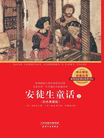 【電子書】安徒生童话全集（上）