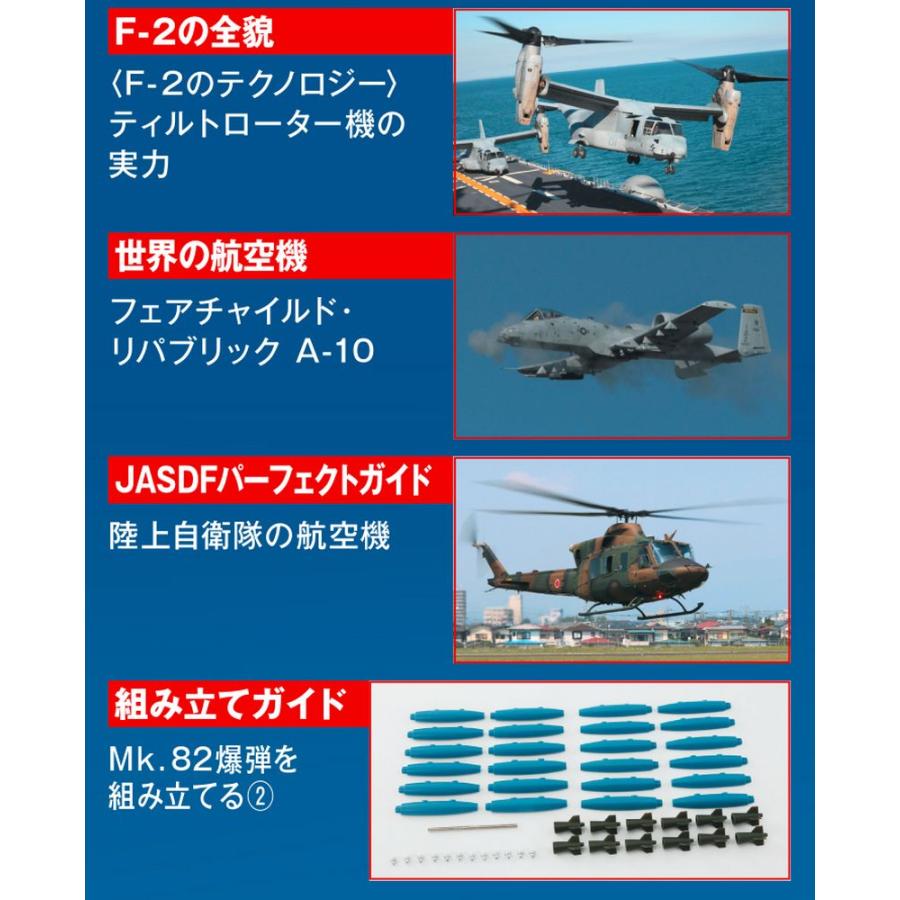 デアゴスティーニ　航空自衛隊 F-2戦闘機をつくる　第86号