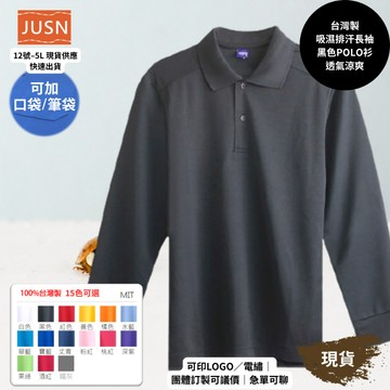 【台灣製吸濕排汗長袖Polo衫-黑色】透氣涼爽 不悶熱｜團體服/工作服/高爾夫適用｜15色 12-5XL｜現貨快速出貨