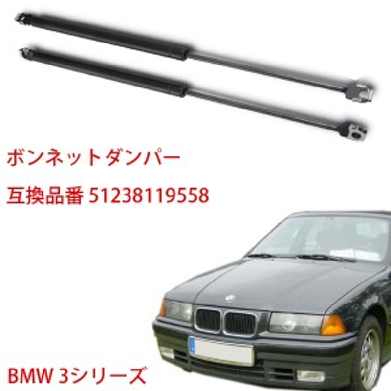 即発送 残りわずか エンジンフードダンパー 6 Bmw 3シリーズ 3系 Bmw ボンネットダンパー フロントダンパー 左右セット 通販 Lineポイント最大1 0 Get Lineショッピング