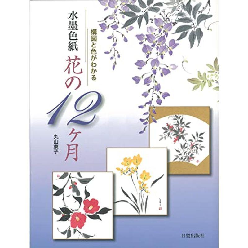 水墨色紙 花の12ヶ月: 構図と色がわかる