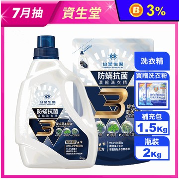 【台塑生醫】溫和防蹣抗菌濃縮洗衣精 瓶裝／補充包 99%抗菌力 3複方精油