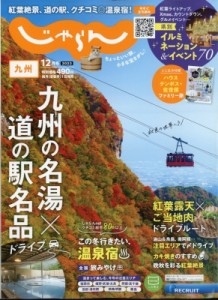  じゃらん編集部   じゃらん九州 2023年 12月号