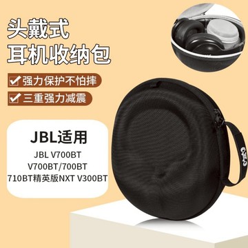 【隔日達】JBL EVEREST 700耳機收納包 V700BT耳機包 700BT 精英版NXT V300BT收納包