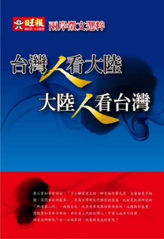 台灣人看大陸 大陸人看台灣：兩岸徵文選粹[二手書_良好]