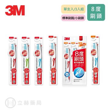 3M 8度角潔效抗菌牙刷 標準刷頭 / 小刷頭 單支入 3支/組 抗菌牙刷 牙刷 牙齒清潔 牙齒  公司貨【立赫藥局】