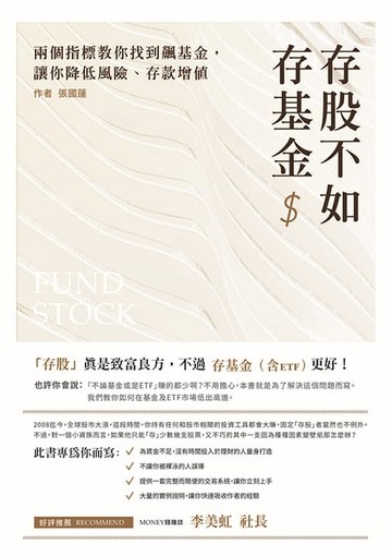 【電子書】存股不如存基金：兩個指標教你找到飆基金，讓你降低風險、存款增值