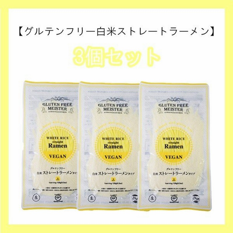 小林生麺 グルテンフリーヌードル ラーメンストレート お米 3袋セット小麦不使用 乳不使用 卵不使用 アレルギー対応食品 通販 Lineポイント最大0 5 Get Lineショッピング