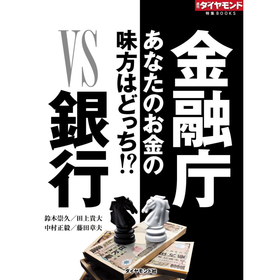 金融庁VS銀行(週刊ダイヤモンド特集BOOKS Vol.334)―――あなたのお金の味方はどっち!? 電子書籍版