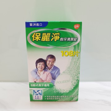 保麗淨 假牙清潔錠 108片