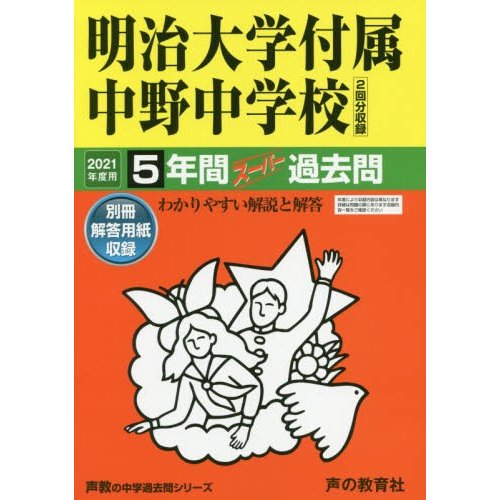 明治大学付属中野中学校 5年間スーパー過