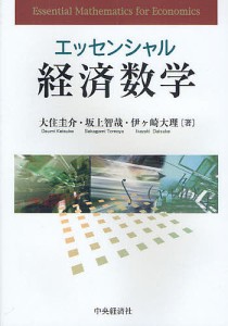 エッセンシャル経済数学 大住圭介