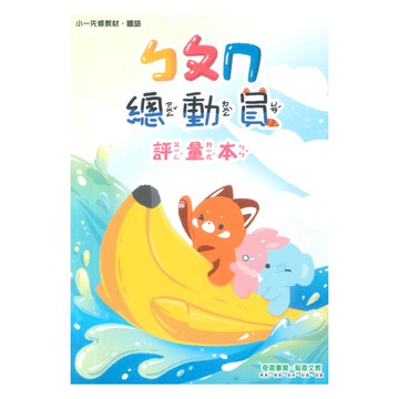 奇鼎國小總動員先修ㄅㄆㄇ評量本