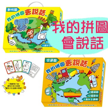 [幾米兒童圖書]我的拼圖會說話：交通篇/動物篇【華碩文化】繪本 童書 繪本 幼兒書 邏輯思考 拼圖 圖卡 字卡 英文字卡 中英雙語 中英教學 立體拼圖 兒童學習 教具 英文教學