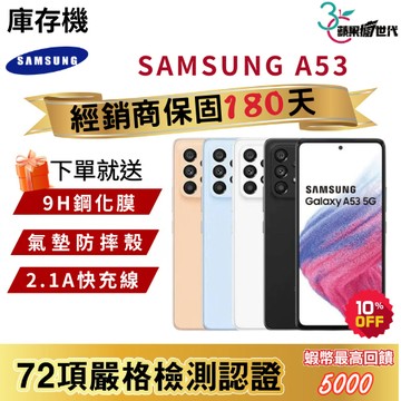 『10倍蝦幣+含稅附發票🧾』SAMSUNG｜A53｜8+128｜8+256｜手機