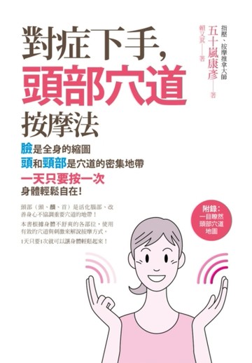 對症下手，頭部穴道按摩法[二手書_良好]