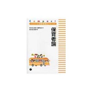 保育者論 コンパクト版保育者養成シリーズ   谷田貝公昭  〔本〕