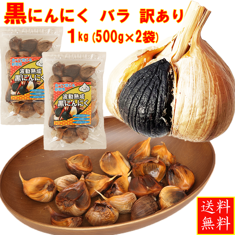 黒にんにく 青森産 バラ 訳あり 1キロ(500ｇ×2袋) 送料無料 福地ホワイト六片種