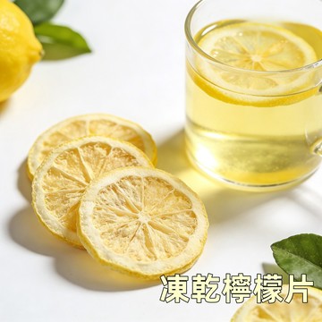 台灣凍乾檸檬片 檸檬乾 乾燥檸檬片 沖泡用 果乾水 無添加 快速發貨 天然檸檬乾 水果乾 水果片 水果茶飲 台瑞格美食