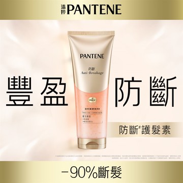 潘婷防斷護髮精華素200毫升
