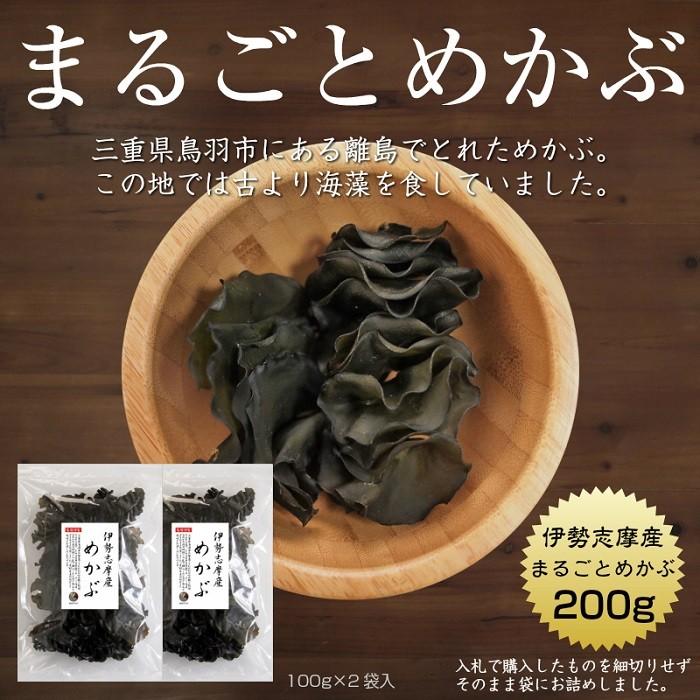 めかぶ まるごとめかぶ 伊勢志摩産 100g×2袋 国産 三重県 伊勢志摩 乾燥