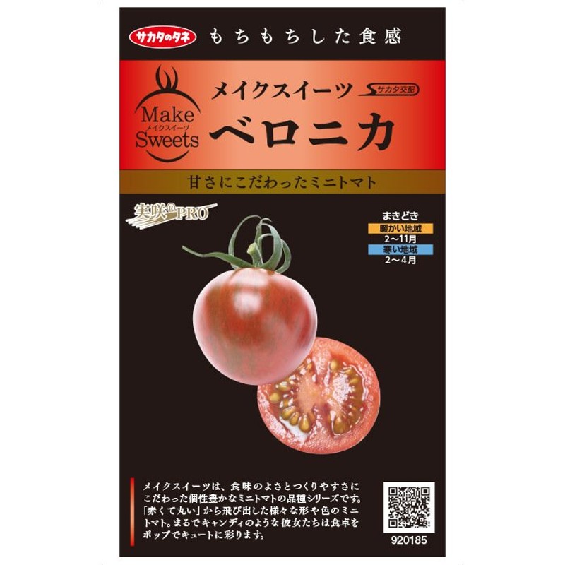 ベロニカ ミニトマト種子 PRIMAX100粒 【トマト種】【サカタのタネ】【野菜の種】 通販 LINEポイント最大0.5%GET |  LINEショッピング