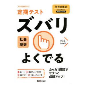 定期テストズバリよくでる歴史中学教育出版版