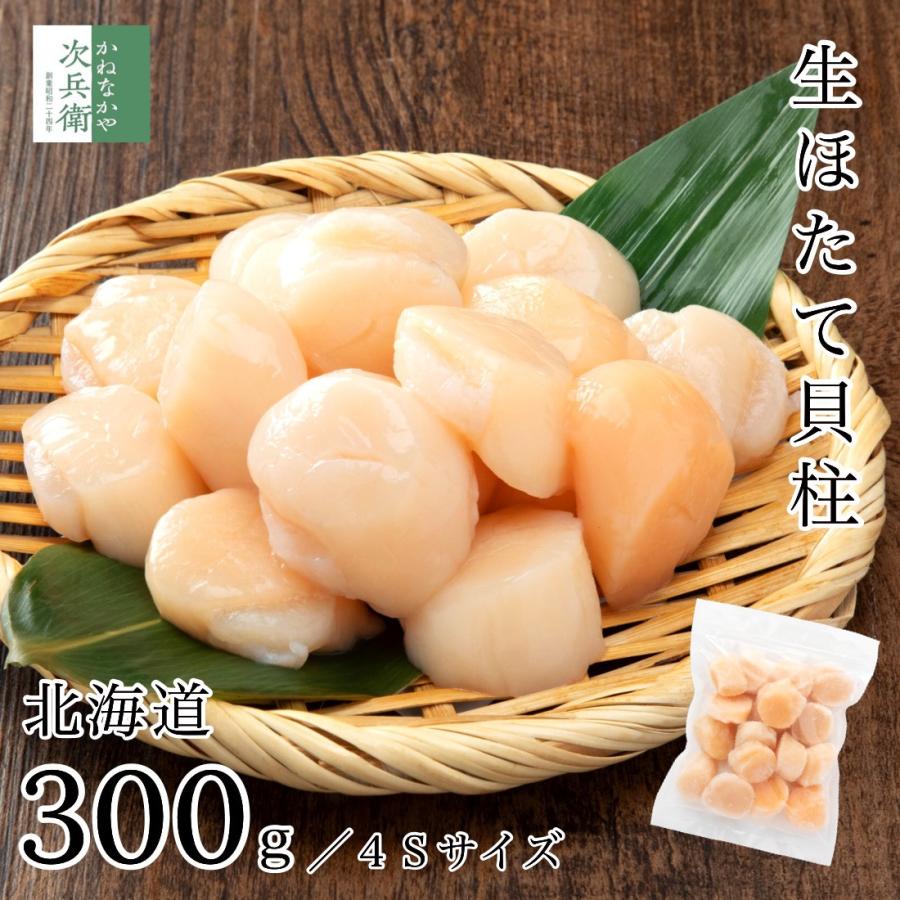 国産 ほたて 帆立 4Sサイズ 300g(約13-16粒入) 生食用 刺し身用 冷凍 北海道産 まとめ買いクーポン付 使い勝手の良い中粒サイズ 国内加工